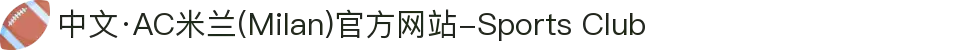 中文·AC米兰(Milan)官方网站-Sports Club
